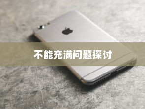 苹果13手机充电不能充满的探讨