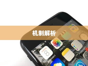 苹果手机为何遇到WiFi会自动打开？解析背后的原因与机制