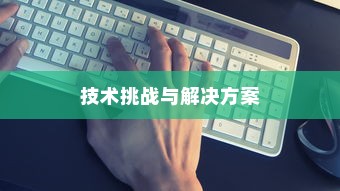 iPhone内置内存能否进一步加大，技术、挑战与解决方案探讨