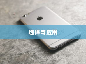 苹果手机管理软件的选择与应用