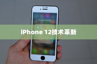 iPhone 12革新了什么技术，探索前沿科技与智能手机的新纪元