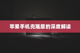 苹果手机壳寓意的深度解读