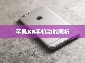 苹果XR手机功能解析