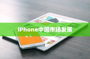 LG和iPhone，品牌起源与中国市场