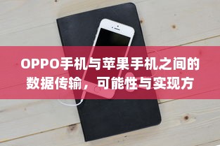 OPPO手机与苹果手机之间的数据传输，可能性与实现方法