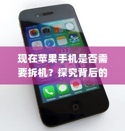 现在苹果手机是否需要拆机？探究背后的原因与情境