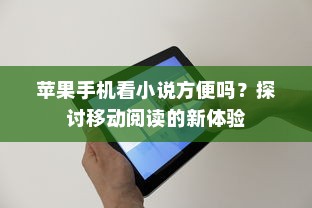苹果手机看小说方便吗？探讨移动阅读的新体验