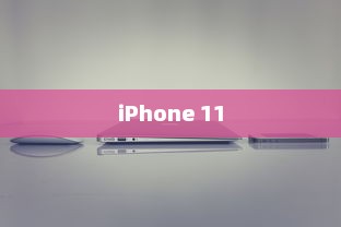 iPhone 11，值得购买吗？