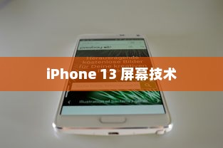 iPhone 13真的伤眼吗？深度解析屏幕技术与视觉健康关系