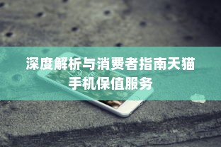 天猫苹果手机保值多久，深度解析与消费者指南