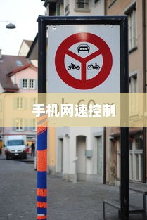 苹果可以控制网速吗手机，探究手机网速控制的可能性与限制因素