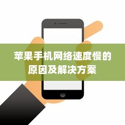 苹果手机网络速度慢的原因及解决方案