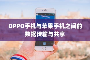 OPPO手机与苹果手机之间的数据传输与共享