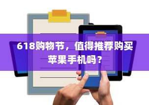 618购物节，值得推荐购买苹果手机吗？