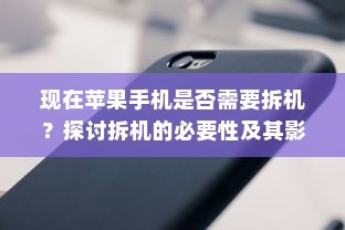 现在苹果手机是否需要拆机？探讨拆机的必要性及其影响