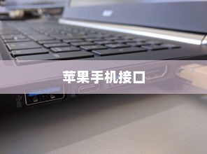 苹果手机接口会用Type-C吗？一场技术革新与商业决策的博弈