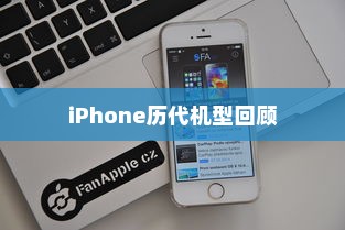 iPhone 11前历代机型回顾，苹果手机的进化之路