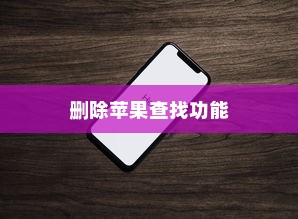 苹果查找iPhone功能能否删除？一篇文章解答你的疑惑