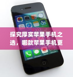探究厚实苹果手机之选，哪款苹果手机更厚实？
