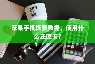 苹果手机恢复数据，使用什么还原卡？