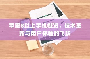 苹果8以上手机概览，技术革新与用户体验的飞跃