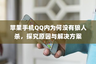 苹果手机QQ内为何没有狼人杀，探究原因与解决方案