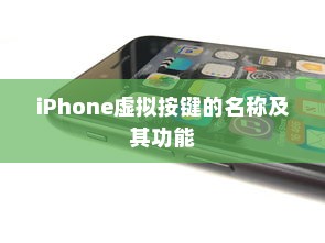 iPhone虚拟按键的名称及其功能