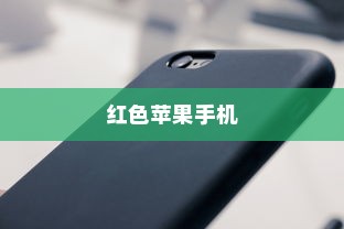 红色苹果手机为何备受好评，深度解析其优势与特点