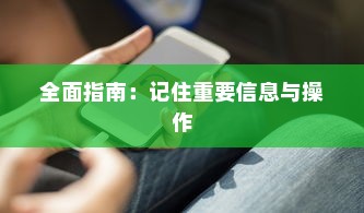 苹果手机如何记住重要信息与操作，全面指南