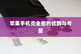 苹果手机壳全包的优势与考量