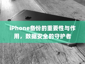 iPhone备份的重要性与作用，数据安全的守护者