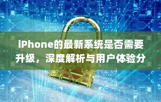 iPhone的最新系统是否需要升级，深度解析与用户体验分享  第1张