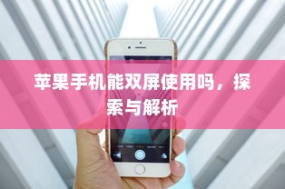 苹果手机能双屏使用吗，探索与解析  第1张