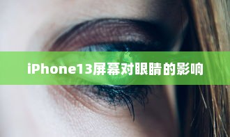 iPhone13真的伤眼吗？屏幕使用与视力健康的探讨
