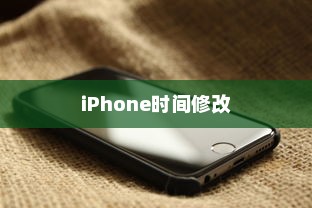 iPhone改了时间能否改回去？全面解析与时间恢复方法