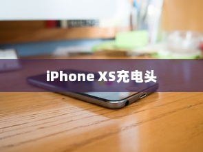 iPhone XS最佳充电头选择指南