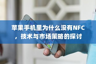 苹果手机里为什么没有NFC，技术与市场策略的探讨