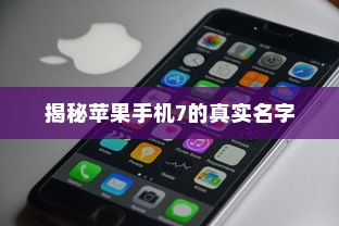 揭秘苹果手机7的真实名字