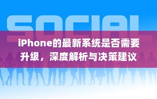iPhone的最新系统是否需要升级，深度解析与决策建议  第1张