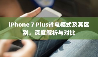 iPhone 7 Plus省电模式及其区别，深度解析与对比  第1张