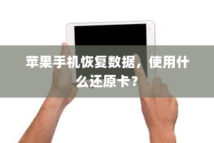 苹果手机恢复数据，使用什么还原卡？