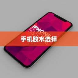 粘苹果手机用什么胶