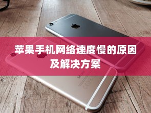 苹果手机网络速度慢的原因及解决方案  第1张