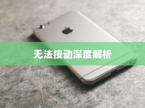 苹果手机Phone键无法按动的深度解析