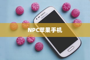 关于NPC苹果手机的存在与探讨