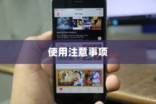 苹果手机定位功能的使用与注意事项