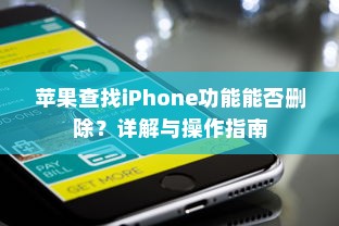 苹果查找iPhone功能能否删除？详解与操作指南