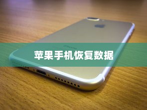 苹果手机恢复数据，使用什么还原卡？全面解析