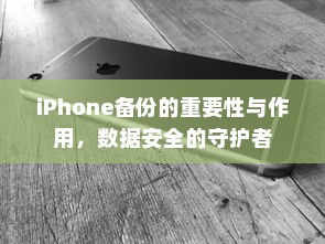 iPhone备份的重要性与作用，数据安全的守护者  第1张