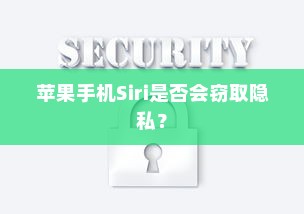 苹果手机Siri是否会窃取隐私？